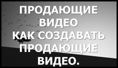 КАК СОЗДАВАТЬ ПРОДАЮЩИЕ ВИДЕО
