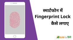 क स भ स म र टफ न म Fingerprint Lock