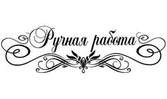 "Ручная работа" штампы | 37 фотографий
