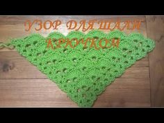 Узор для шали крючком/pattern for shawl crochet - YouTube