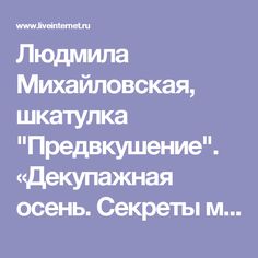 Людмила Михайловская, шкатулка "Предвкушение". «Декупажная осень. Секреты мастеров». . Обсуждение на LiveInternet - Российский Сервис Онлайн-Дневников