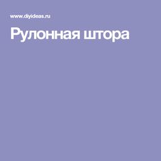 Рулонная штора