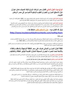 أنواع العزل الحراري ينقسم التبادل الحراري إلى ثلاثة أنواع وهم الحرارة المتسربة من خلال الجدرا Foil Insulation Bubble Foil Insulation Ceramic Fiber Blanket