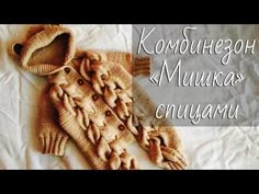 Детский комбинезон спицами. БЕСПЛАТНОЕ ОПИСАНИЕ И МАСТЕР КЛАСС. Вязание.Рынашко - YouTube