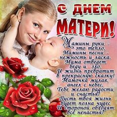 Поздравление с днём матери для женщины в стихах 882