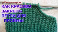Как красиво закрыть петли для проймы.