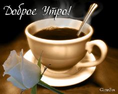 Утро начинается с ароматного кофе!