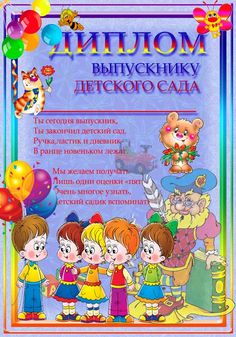 Смотреть Поздравления на Напутствие выпускникам детского сада в прозе видео Смотреть Поздравления на Напутствие выпускникам детского сада в прозе видео