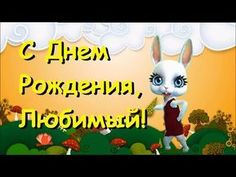 http://zoobezayka.ru/dr07 - именные поздравления с Днем рождения! http://www.youtube.com/123zoobe - наш основной канал, https://vk.com/zoobecom - Подпишись, ...