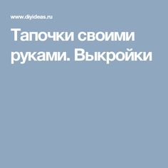 Тапочки своими руками. Выкройки