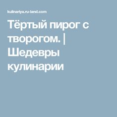 Тёртый пирог с творогом. | Шедевры кулинарии