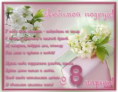 Любимой подруге с 8 марта!