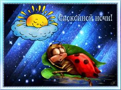 спокойной-ночи