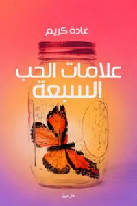 تحميل كتاب علامات الحب السبعة Pdf غادة كريم Pdf Books Reading Pdf Books Download Ebooks Free Books