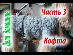 Кофта для собаки своими руками.Часть 3.Уроки вязания на канале ''Дела до...