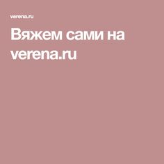 Вяжем сами на verena.ru