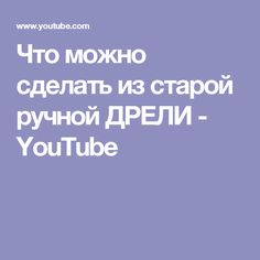 Что можно сделать из старой ручной ДРЕЛИ - YouTube
