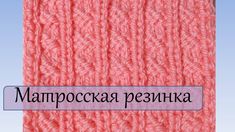 Матросская резинка очень часто используется в вязании детских вещей. В данном видеоуроке по вязанию спицами я подробно расскажу как связать этот узор. Урок д...