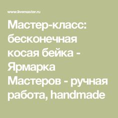 Мастер-класс: бесконечная косая бейка - Ярмарка Мастеров - ручная работа, handmade