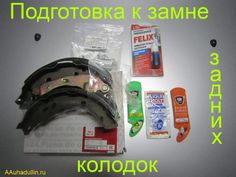 Здравствуйте, автолюбитель Рено Логан в автоблоге AAuhadullin.ru! Готовлюсь проверить задние тормозные колодки Рено Логан, чтобы узнать в каком состоянии они находятся. На этот момент автомобиль проехал 124 тыс. километров. Для замены были приобретены комплект колодок ещё год назад. Колодки от фирмы ASAM-SA. На новых колодках предварительно белым маркером отметил минимальный износ колодки. Так... Завлекательное сообщение... Велосипедный Шлем, Дипломная Работа