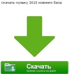 песня это песня простая скачать mp3 Скачать музыку бесплатно эта песня простая | скачать музыку.