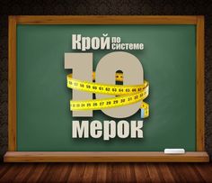 Крой по системе 10 мерок