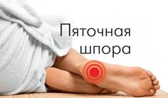Как избавиться от пяточной шпоры всего за несколько дней? | TutVse.Info