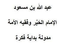 عبد الله بن مسعود ، الإمام ، العلامة ، فقيه الأمة