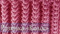 Вязание спицами. Узор резинка колос. Урок посвящён вязанию резинки колос спицами. Вязка данной резинки односторонняя. Узор используется при вязании свитеров,...