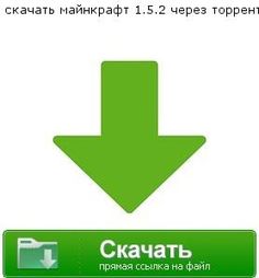 minecraft 1.5.2 скачать с модами торрент Minecraft 1. 5. 2 cкачать через торрент без регистрации.