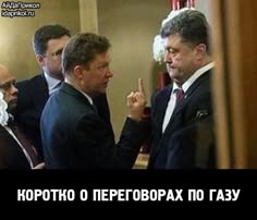 Коротко о переговорах по газу