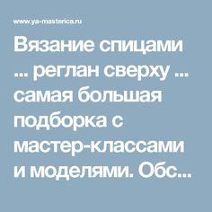 Вязание спицами ... реглан сверху ... самая большая подборка с мастер-классами и моделями. Обсуждение на LiveInternet - Российский Сервис Онлайн-Дневников