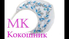 Кокошник Мастер класс DIY