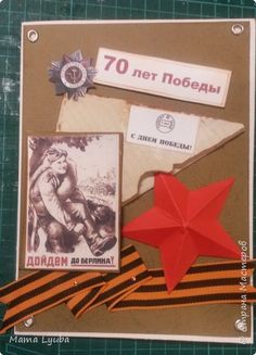 Спасибо всем мастерам за идеи! Что-то позаимствовала, что-то придумалось. Открытки делала для школы на подарки ветеранам. фото 2