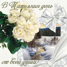 Открытки к Татьяниному дню..