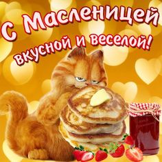 С Масленицей вкусной и веселой!