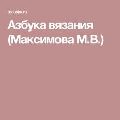 Азбука вязания (Максимова М.В.)