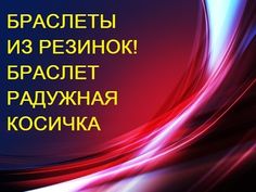 Плетение из резинок без станка