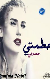 رواية جميله حطمت حصوني كاملة Pdf Arabic Books Novels Books