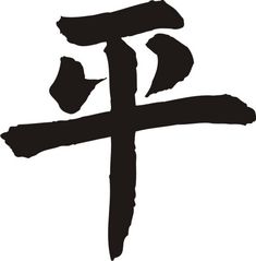 Pin By Eye Doodle On Design Images Chinese Symbols Peace Symbol Peace Pin By Eye Doodle On Design Images Chinese Symbols Peace Symbol Peace