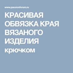 КРАСИВАЯ ОБВЯЗКА КРАЯ ВЯЗАНОГО ИЗДЕЛИЯ крючком