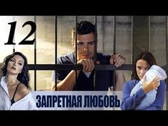 Запретная любовь русский сериал 2018 на ютубе Запретная любовь русский сериал 2018 на ютубе