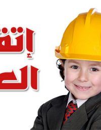 اتقان العمل للاطفال School Hard Hat