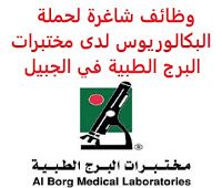 Pin By Saudi Jobs On وظائف شاغرة في السعودية Vacancies In Saudi Arabia Medical Laboratory Medical Laboratory
