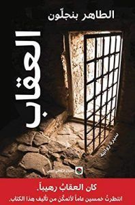 تحكي السيرة قصة أربعة وتسعين طالبا الطاهر بنجل ون واحد منهم س جنوا مد ة تسعة عشر شهرا تحت حكم ال Free Ebooks Download Books Book Recommendations Books