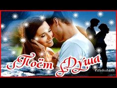 Красивая песня о любви ♥ Поёт Душа ♥ Андрей Романов - YouTube
