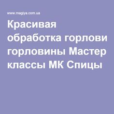 Красивая обработка горловины Мастер классы МК Спицы