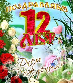 Картинки по запросу открытки с днем рождения девочке 12 лет