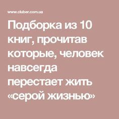 Подборка из 10 книг, прочитав которые, человек навсегда перестает жить «серой жизнью»