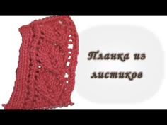 В этом видео предлагаю Вам связать очень интересную планку для кардигана или кофты на пуговицах. Приятного вязания!...